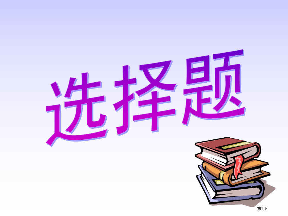 生物化学酶专业知识公开课一等奖优质课大赛微课获奖课件