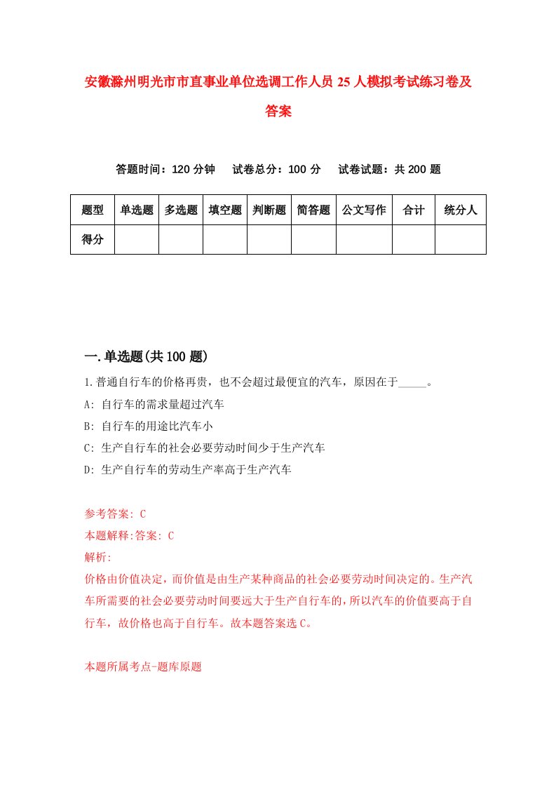 安徽滁州明光市市直事业单位选调工作人员25人模拟考试练习卷及答案第8套