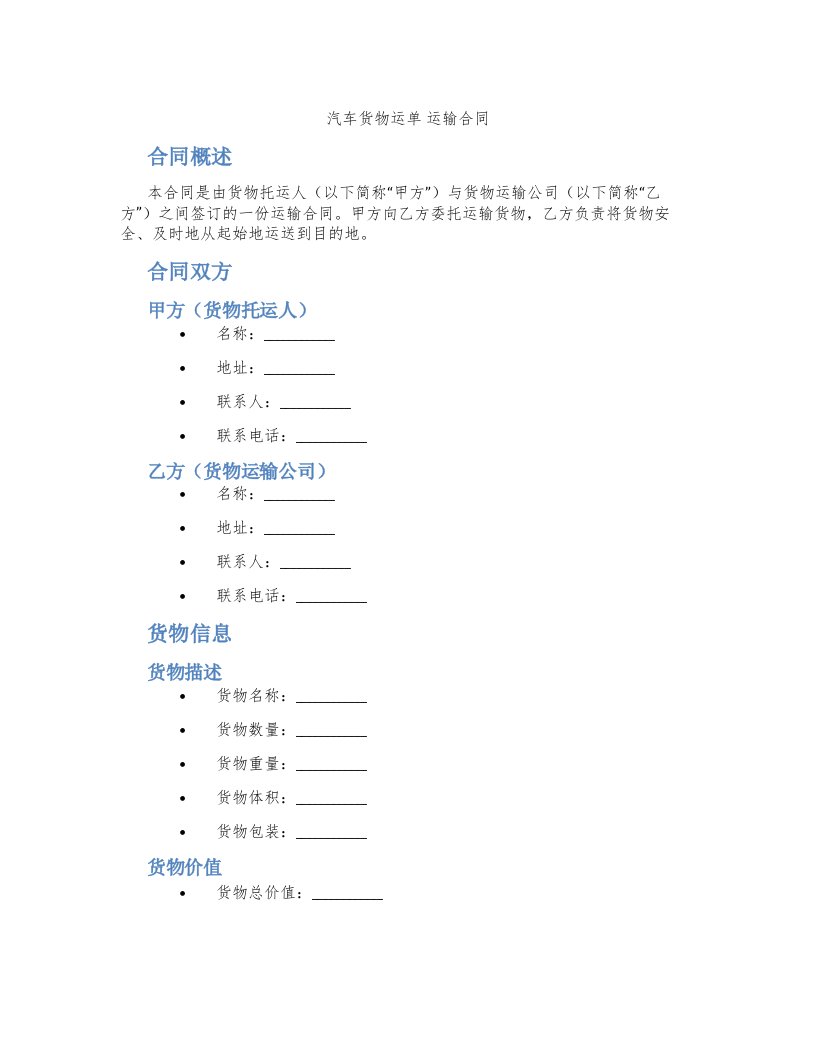 汽车货物运单