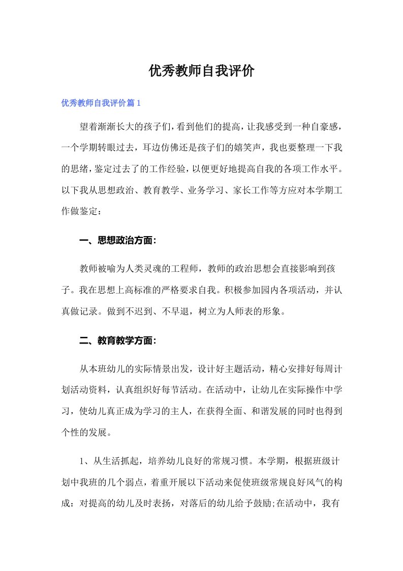 优秀教师自我评价