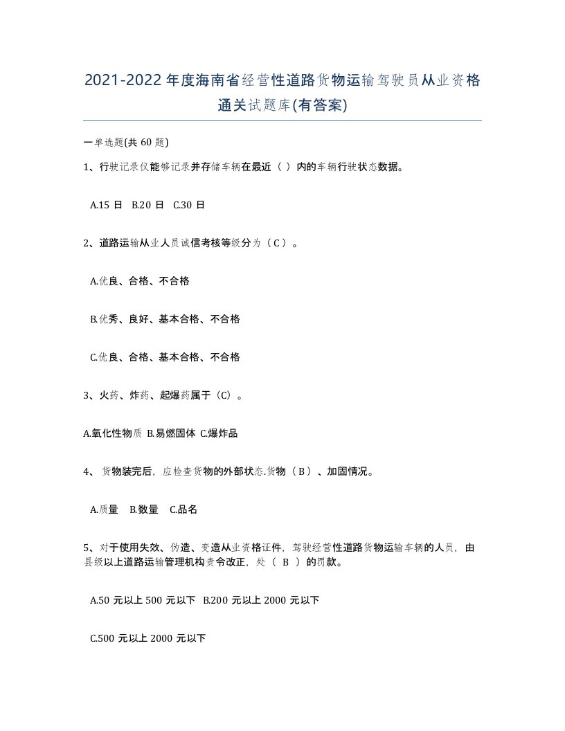 2021-2022年度海南省经营性道路货物运输驾驶员从业资格通关试题库有答案