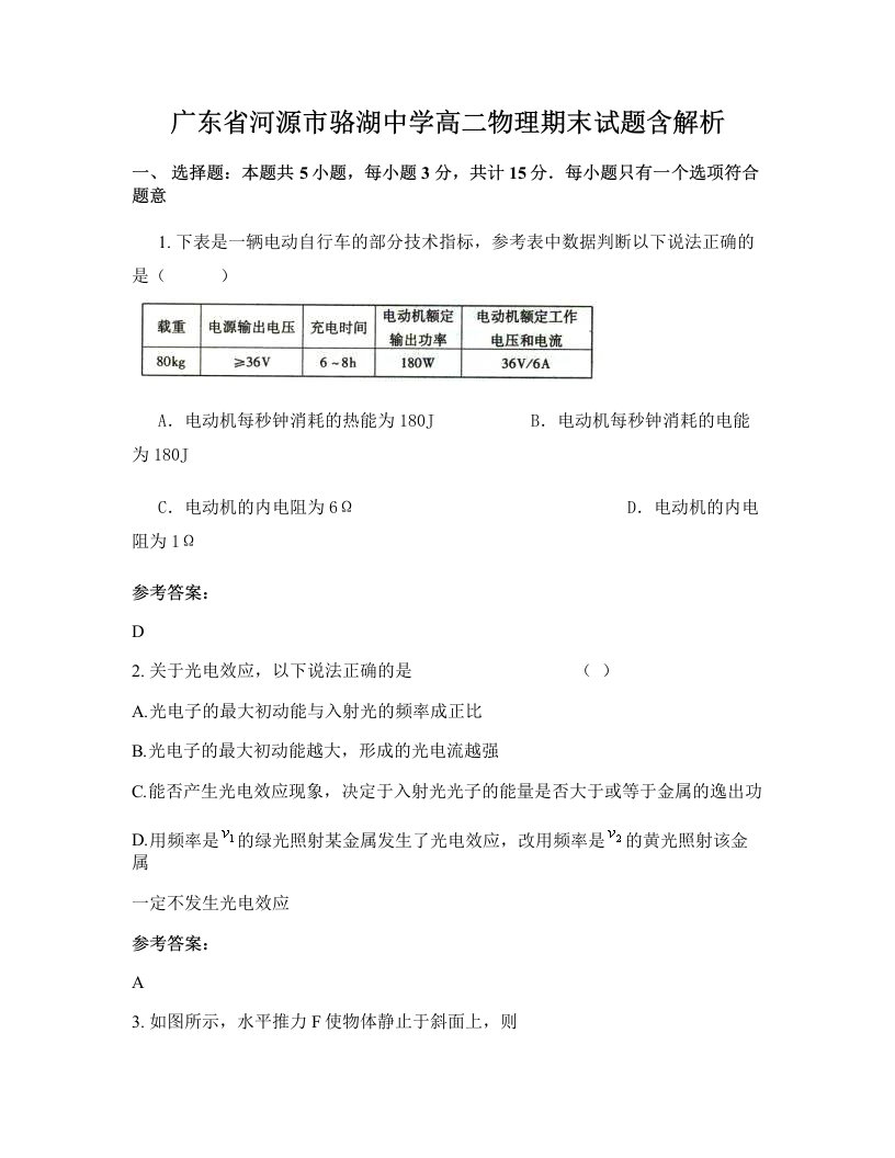 广东省河源市骆湖中学高二物理期末试题含解析