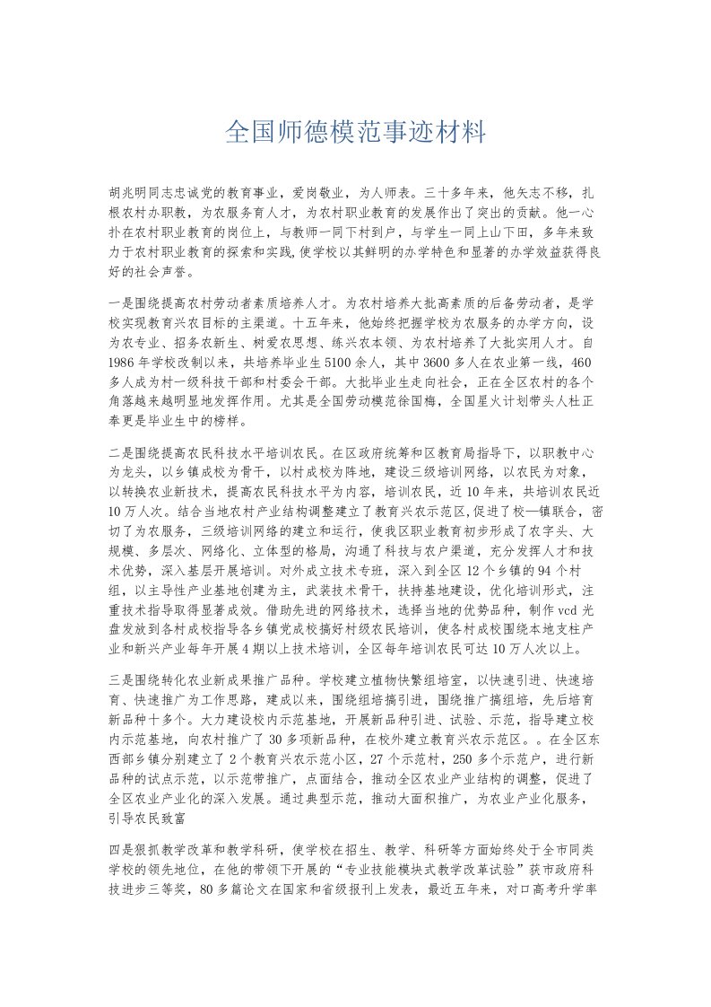 总结报告全国师德模范事迹材料