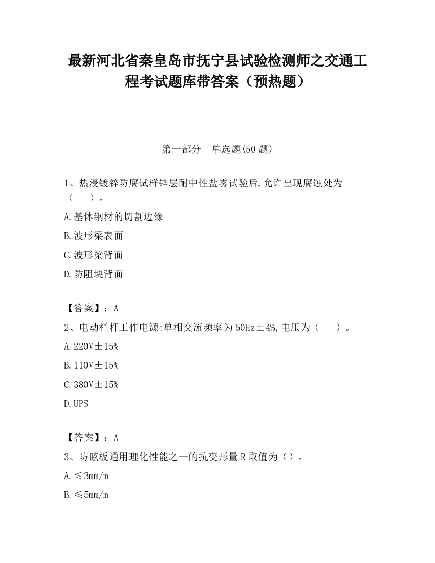 最新河北省秦皇岛市抚宁县试验检测师之交通工程考试题库带答案（预热题）