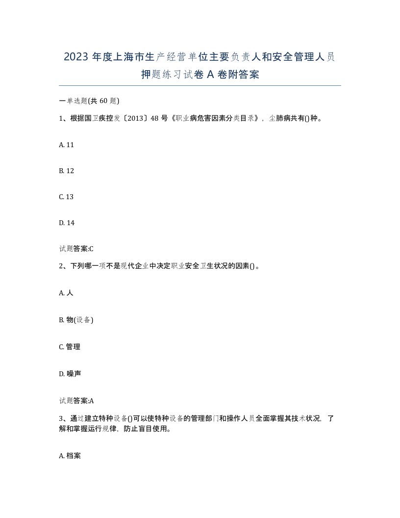 2023年度上海市生产经营单位主要负责人和安全管理人员押题练习试卷A卷附答案