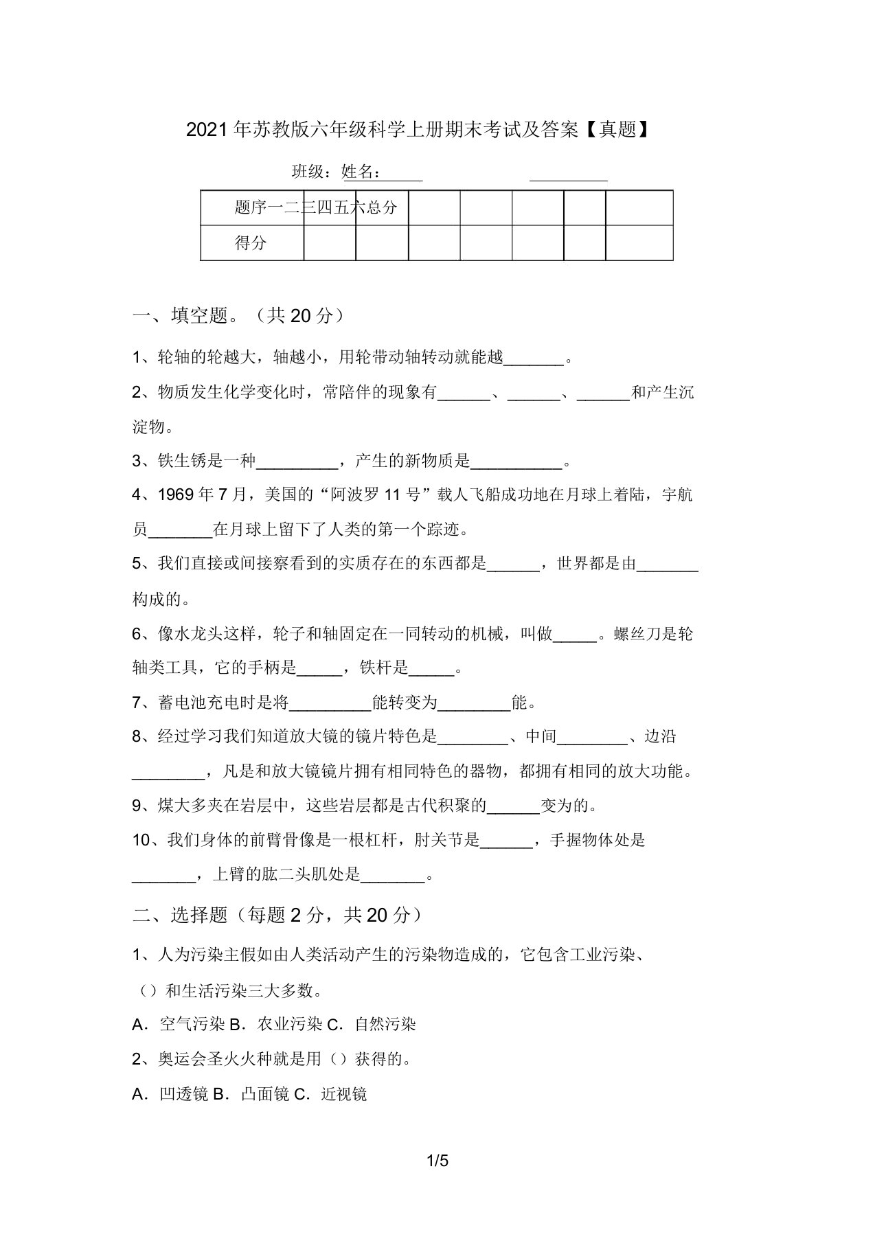 2021年苏教版六年级科学上册期末考试及答案【真题】