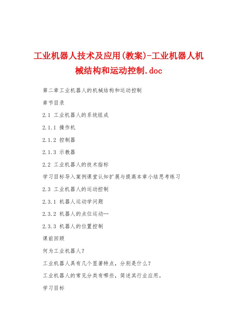 工业机器人技术及应用(教案)-工业机器人机械结构和运动控制