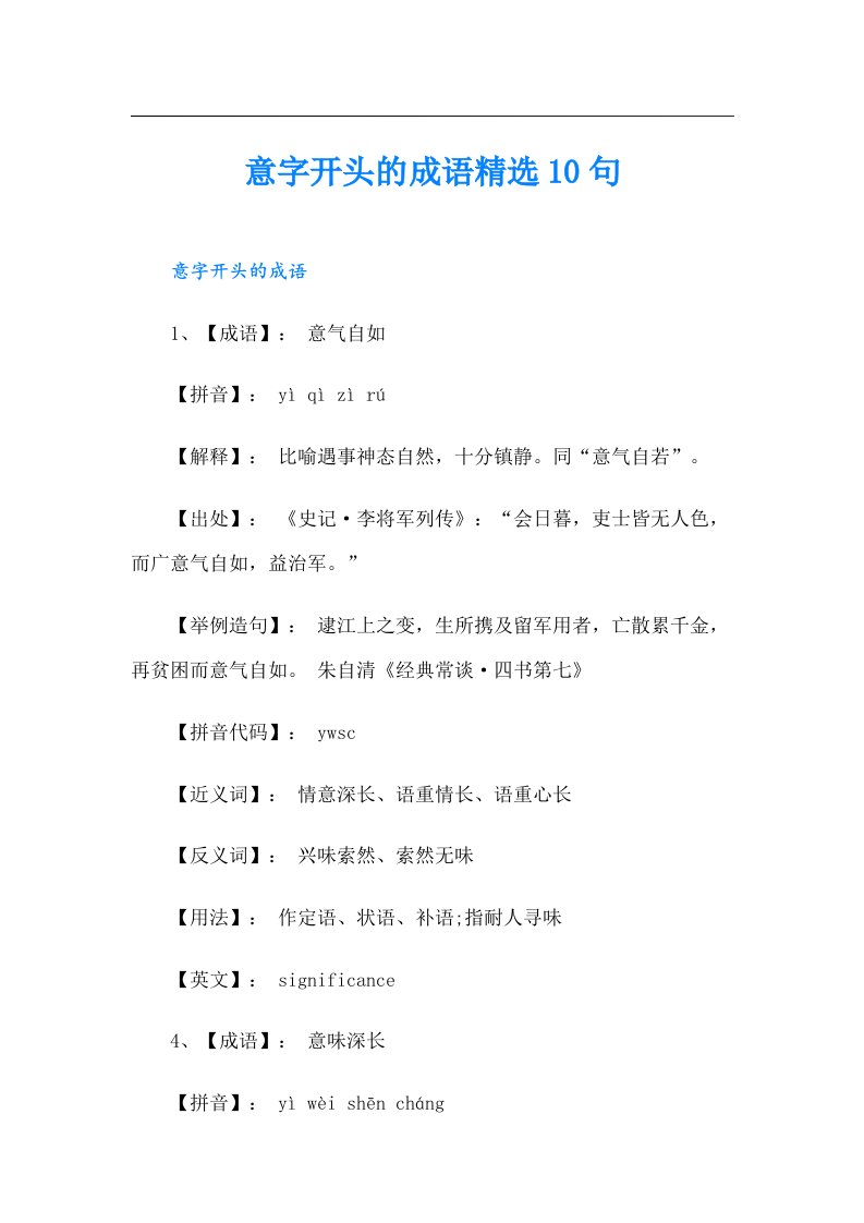 意字开头的成语精选10句