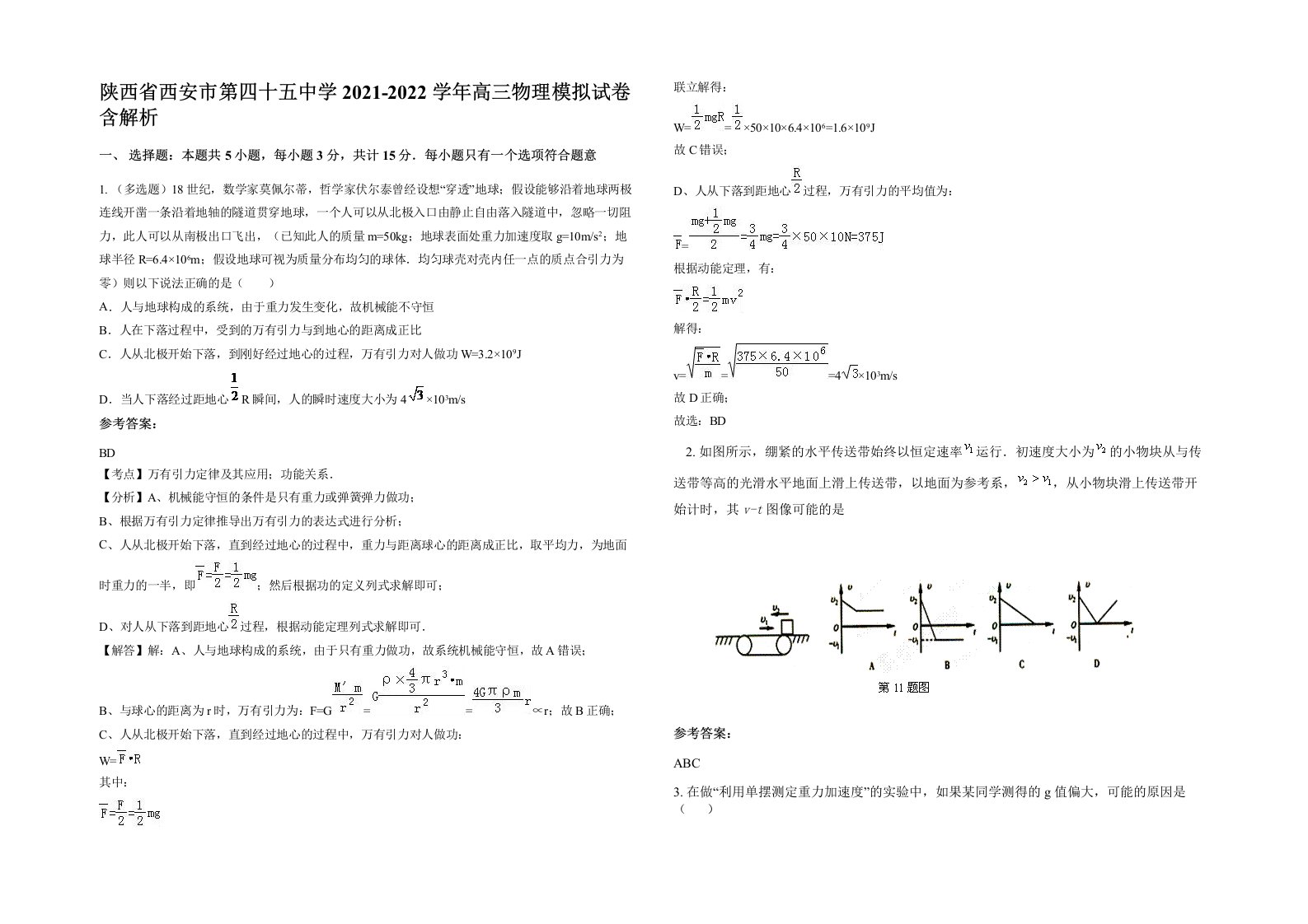 陕西省西安市第四十五中学2021-2022学年高三物理模拟试卷含解析