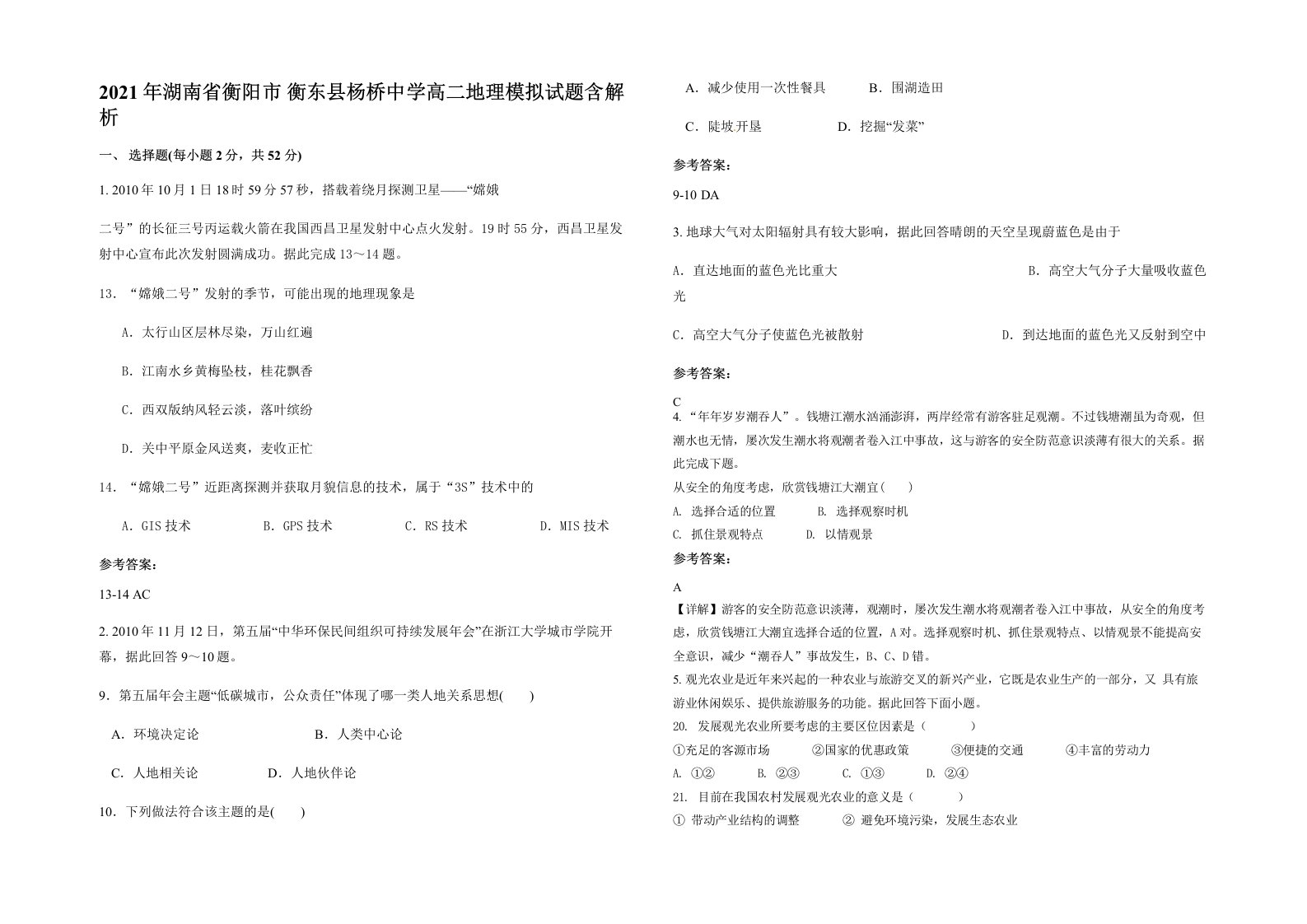 2021年湖南省衡阳市衡东县杨桥中学高二地理模拟试题含解析