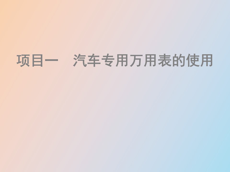 汽车专用万用表操作