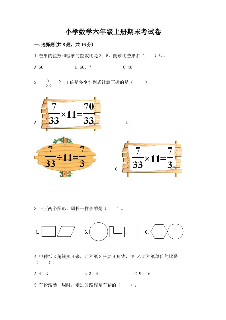 小学数学六年级上册期末考试卷及完整答案（精选题）