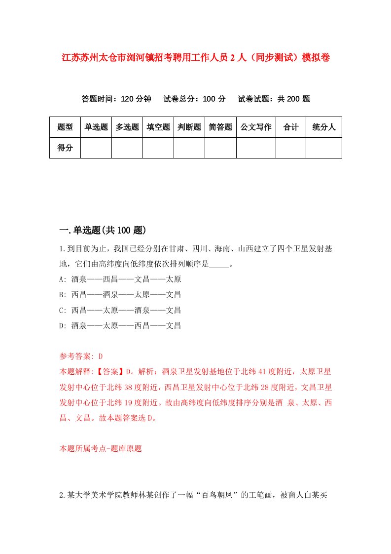 江苏苏州太仓市浏河镇招考聘用工作人员2人同步测试模拟卷第0套