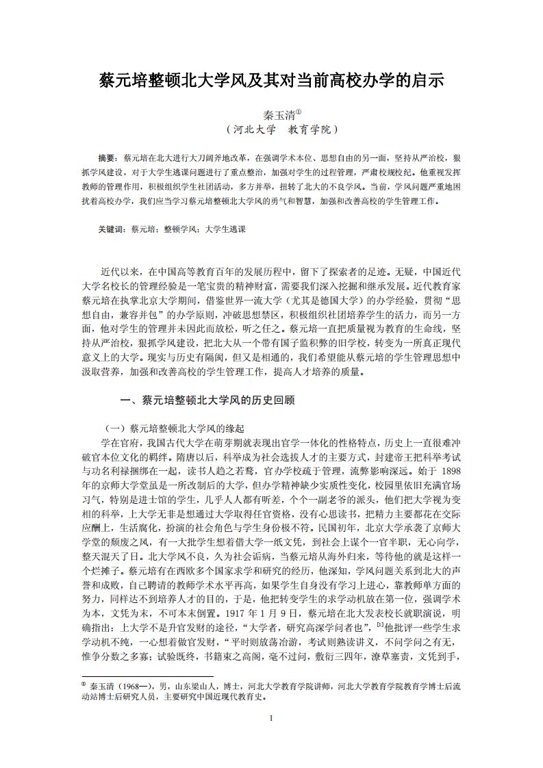 蔡元培整顿北大学风及对当前高校办学与启示