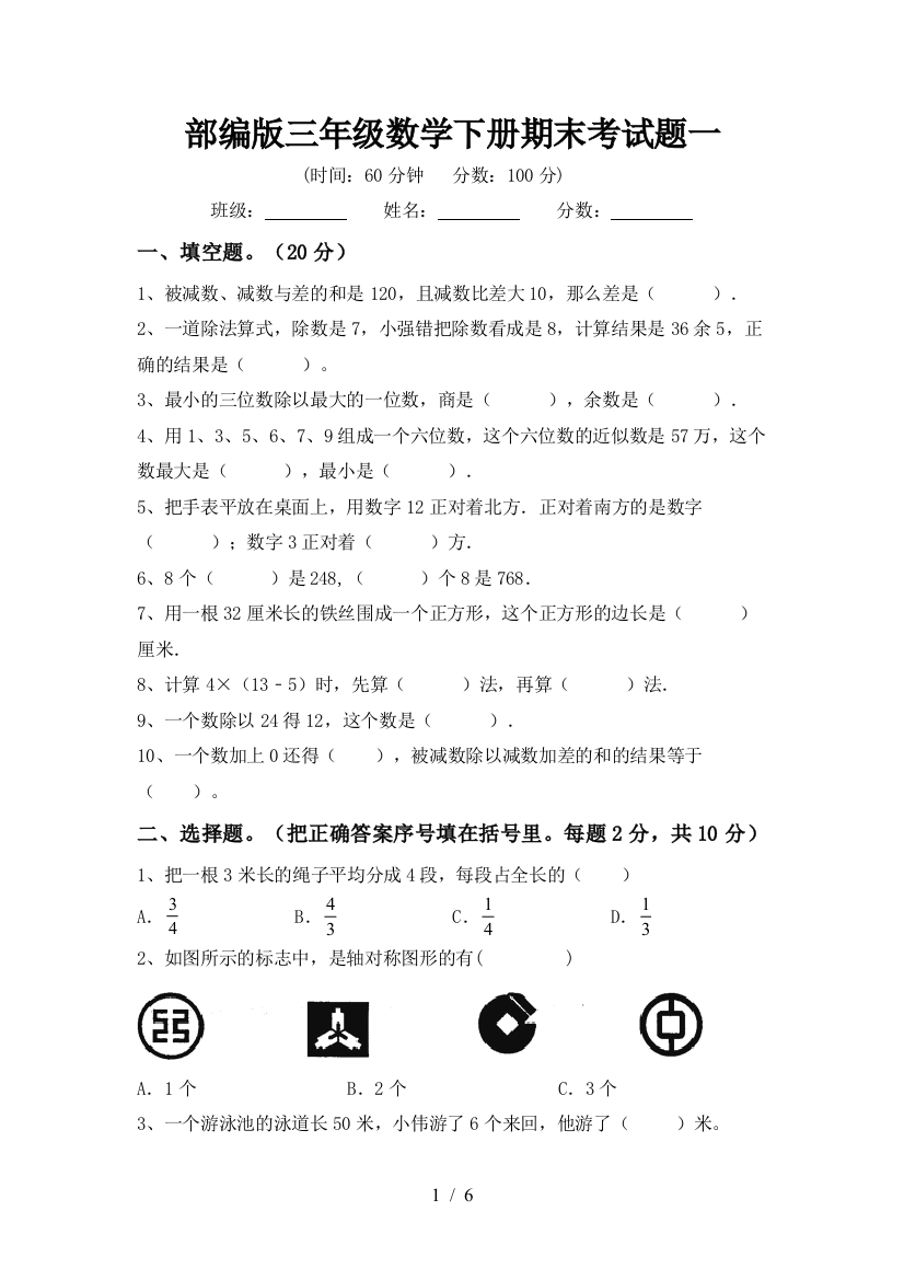 部编版三年级数学下册期末考试题一