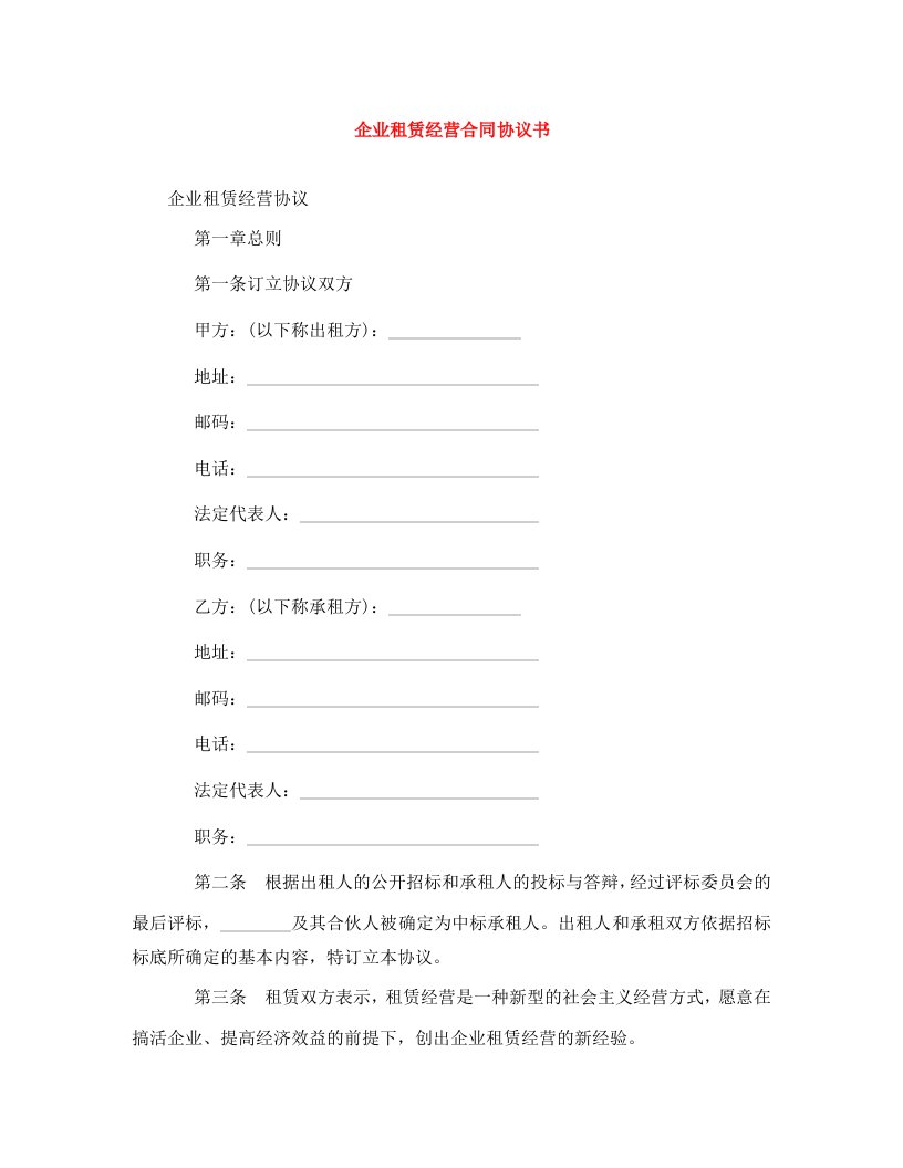 精编企业租赁经营合同协议书