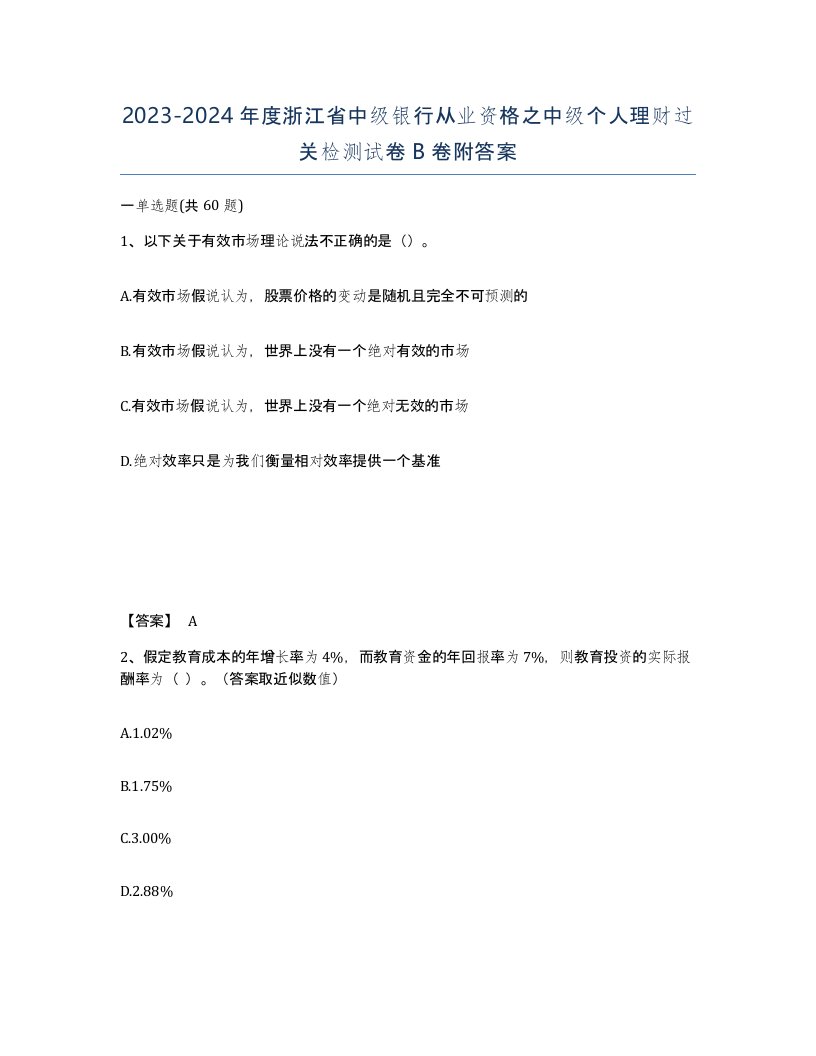 2023-2024年度浙江省中级银行从业资格之中级个人理财过关检测试卷B卷附答案