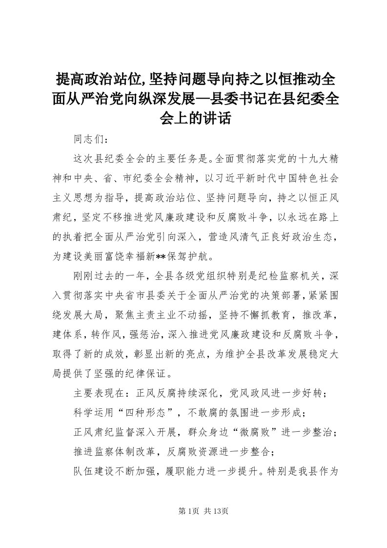 6提高政治站位,坚持问题导向持之以恒推动全面从严治党向纵深发展—县委书记在县纪委全会上的致辞