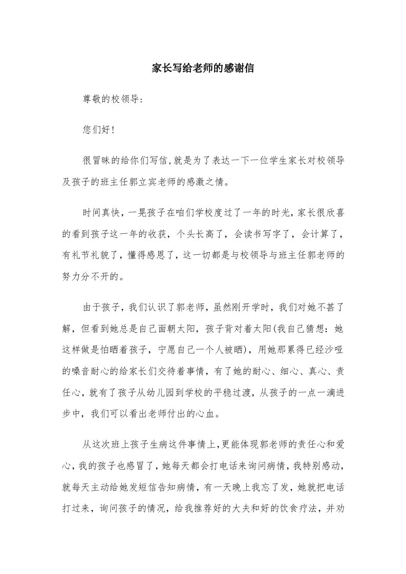 家长写给老师的感谢信