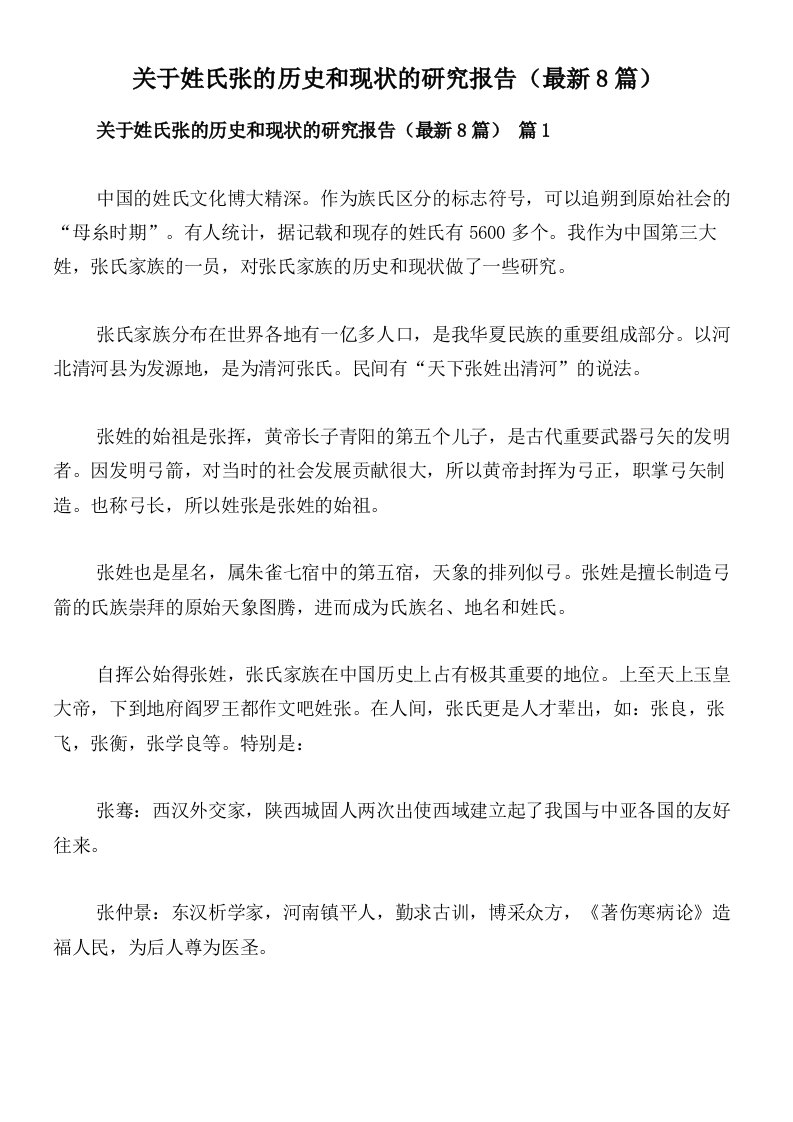 关于姓氏张的历史和现状的研究报告（最新8篇）