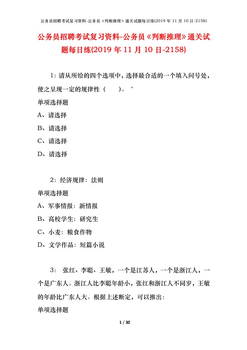 公务员招聘考试复习资料-公务员判断推理通关试题每日练2019年11月10日-2158