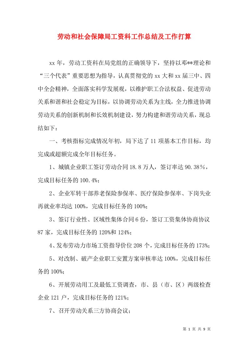 劳动和社会保障局工资科工作总结及工作打算（一）