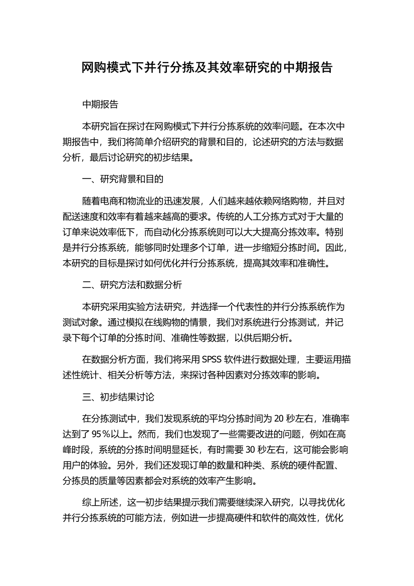 网购模式下并行分拣及其效率研究的中期报告