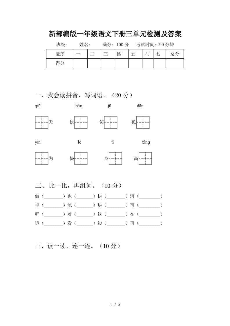 新部编版一年级语文下册三单元检测及答案