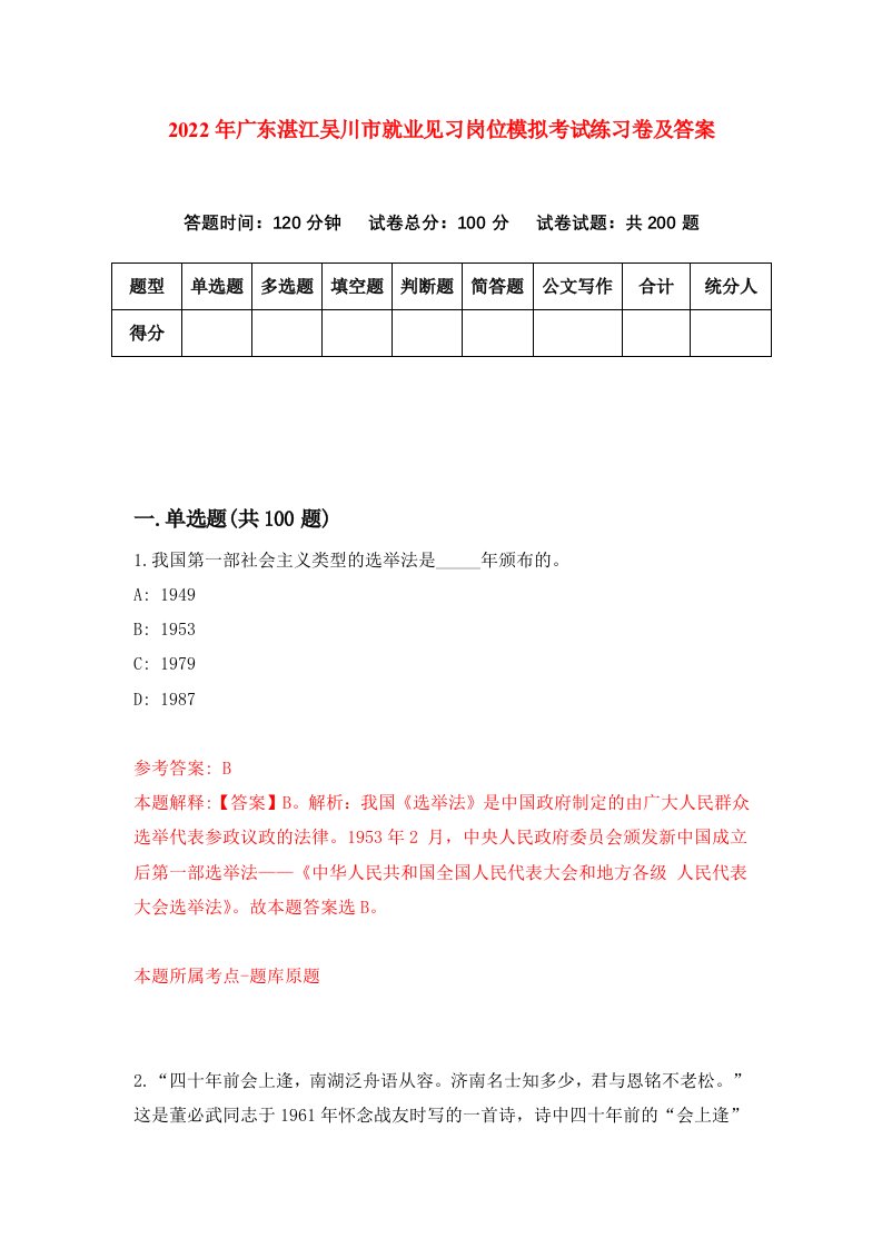 2022年广东湛江吴川市就业见习岗位模拟考试练习卷及答案第2套