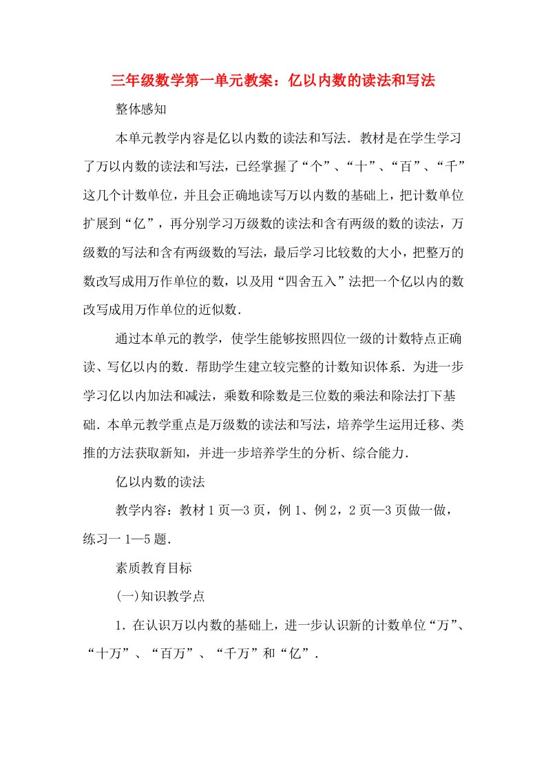 三年级数学第一单元教案：亿以内数的读法和写法