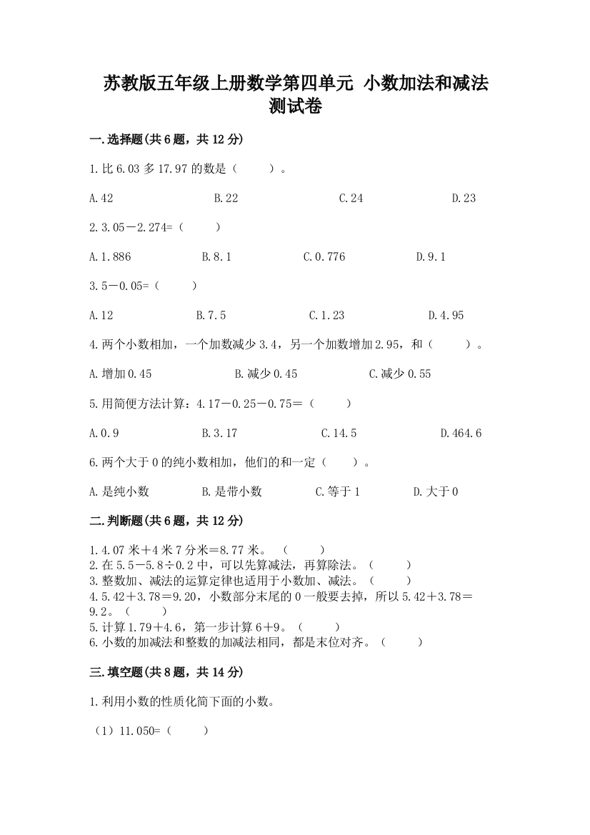 苏教版五年级上册数学第四单元