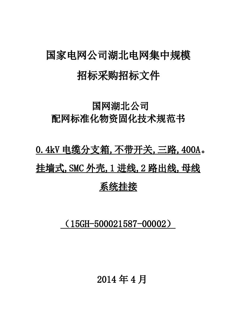 电缆分支箱,AC400V,不带开关,三路,400A。挂墙式,SMC外壳,1进线,2路出线,母线体制挂接