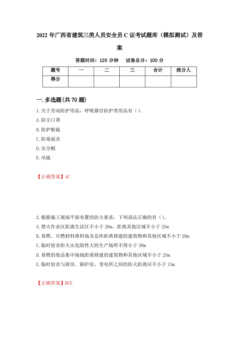 2022年广西省建筑三类人员安全员C证考试题库模拟测试及答案10