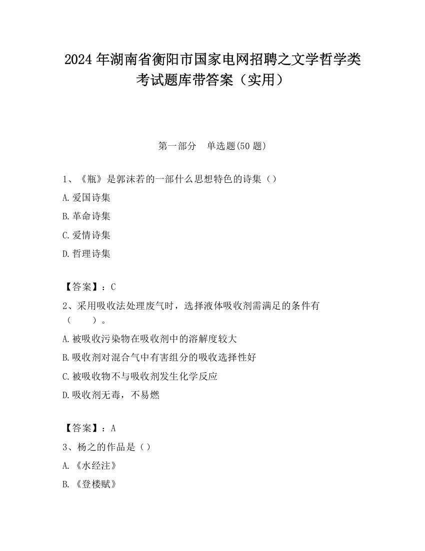 2024年湖南省衡阳市国家电网招聘之文学哲学类考试题库带答案（实用）