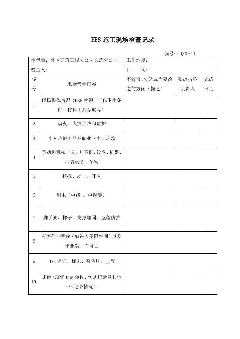 HES施工现场检查记录