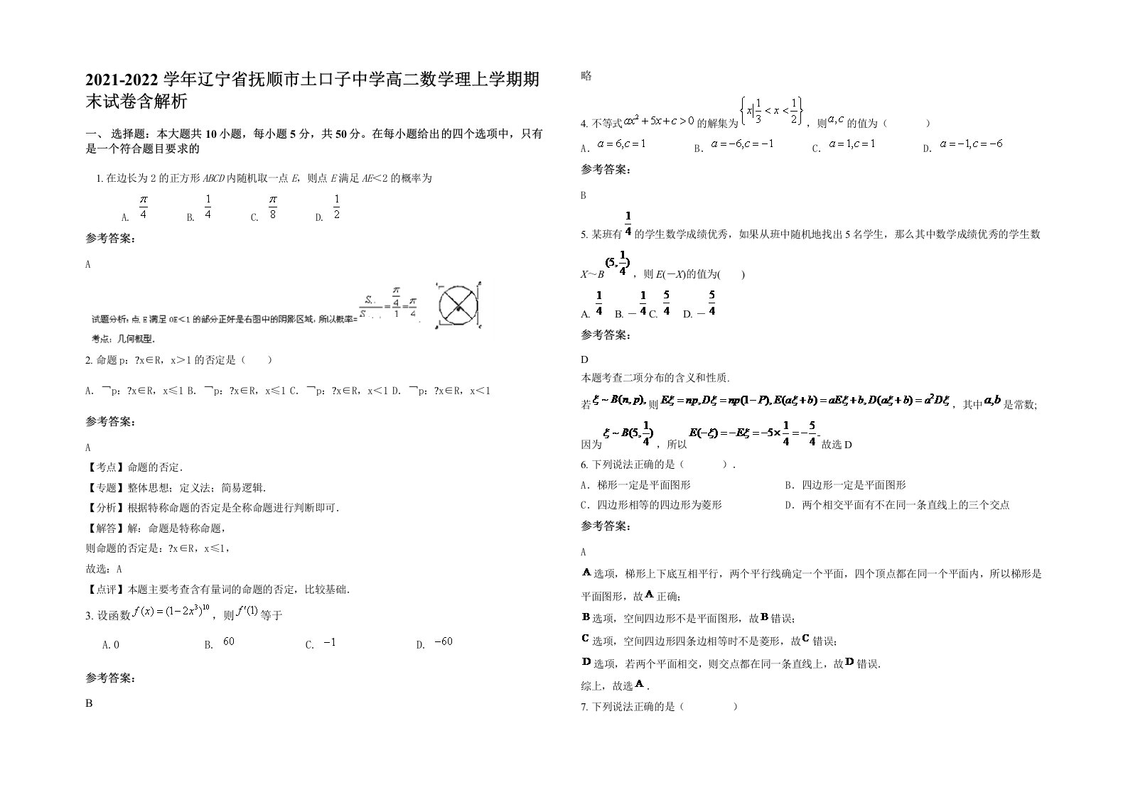 2021-2022学年辽宁省抚顺市土口子中学高二数学理上学期期末试卷含解析