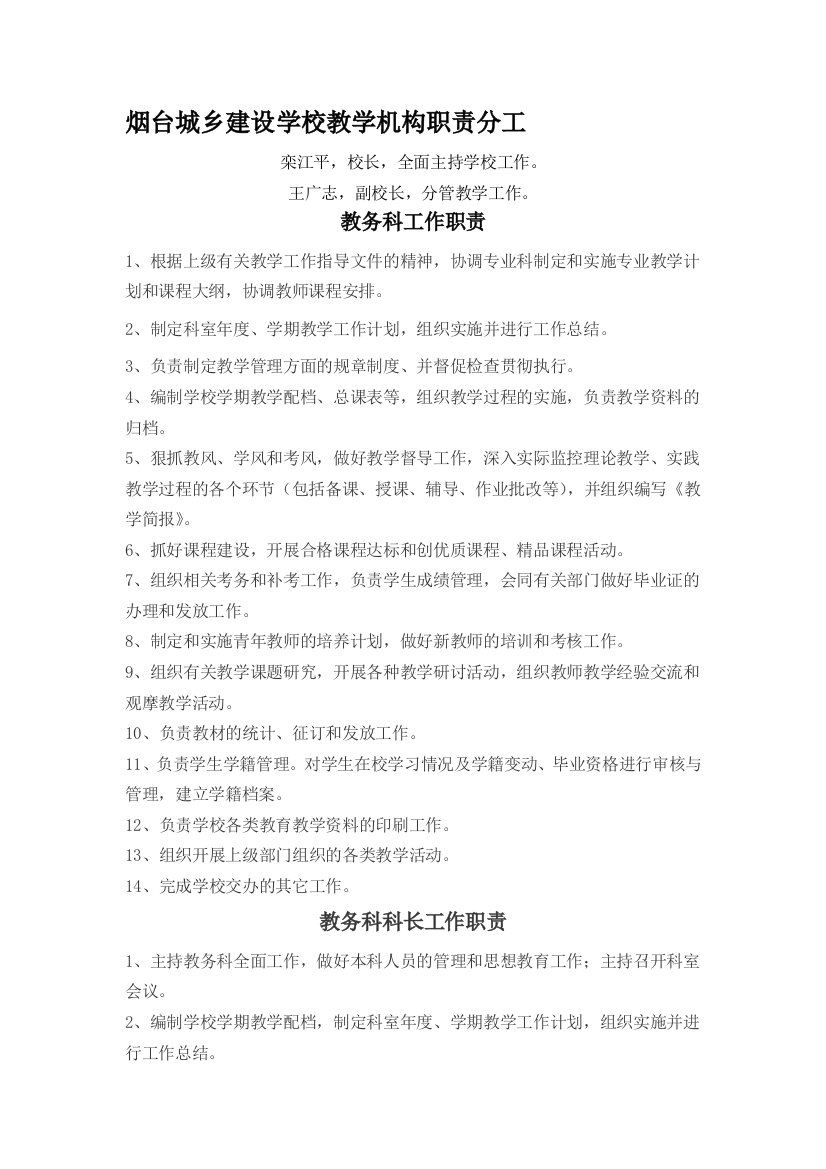 烟台城乡建设学校教学机构职责分工