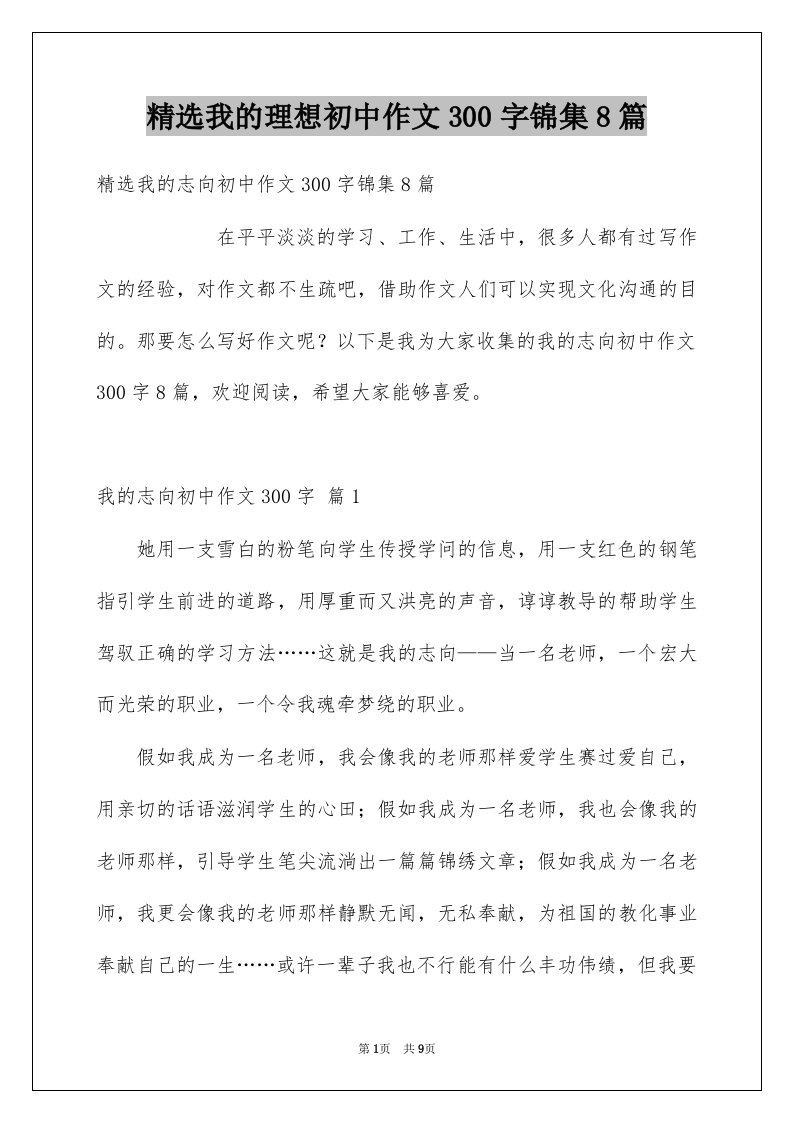 我的理想初中作文300字锦集8篇