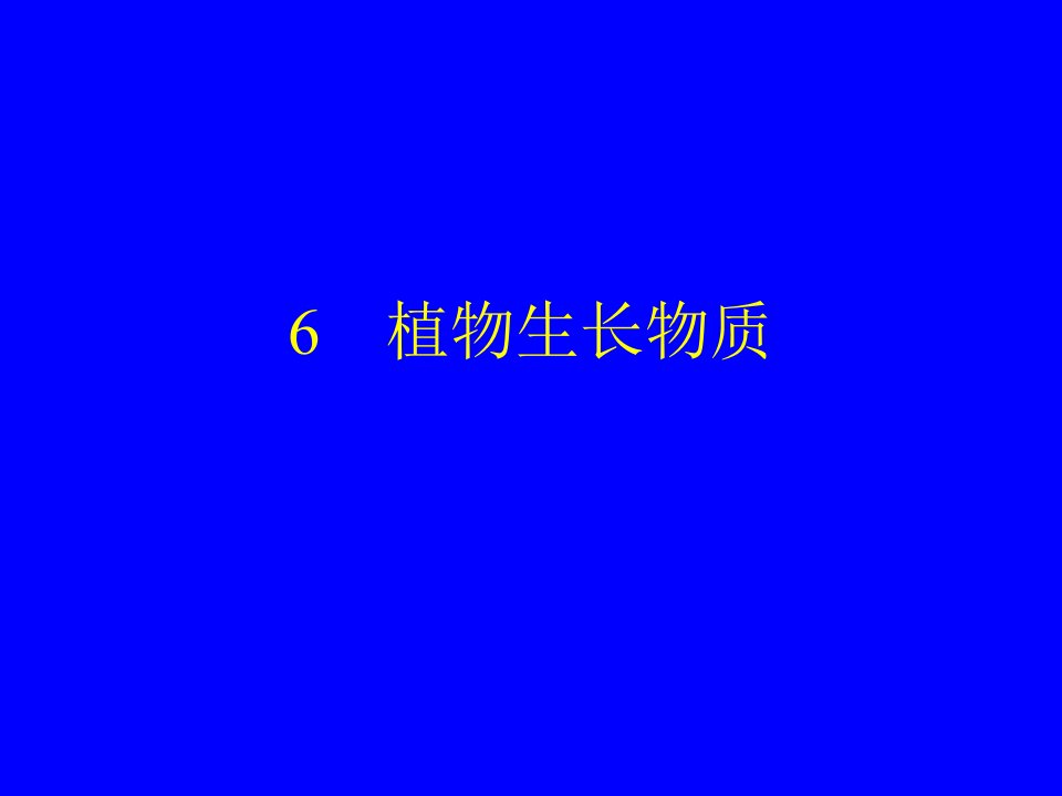 生物奥赛-植物激素省名师优质课赛课获奖课件市赛课一等奖课件