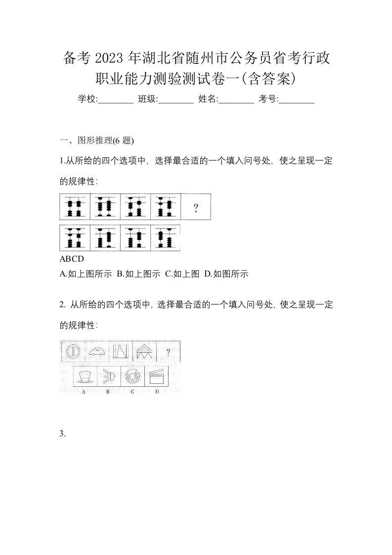 备考2023年湖北省随州市公务员省考行政职业能力测验测试卷一含答案