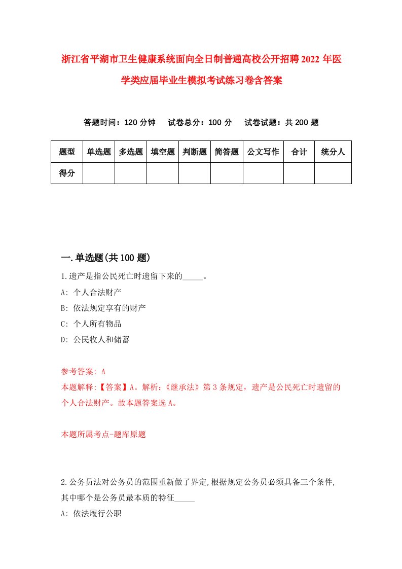 浙江省平湖市卫生健康系统面向全日制普通高校公开招聘2022年医学类应届毕业生模拟考试练习卷含答案第6次