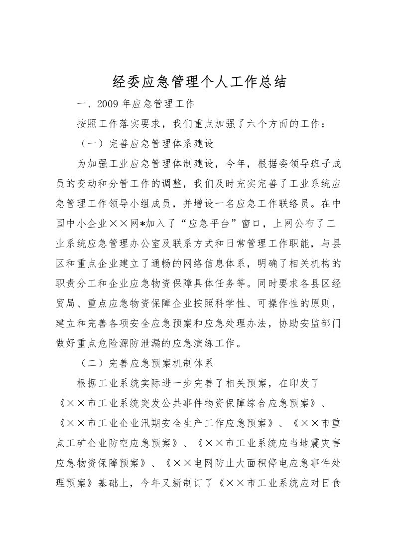 2022-经委应急管理个人工作总结