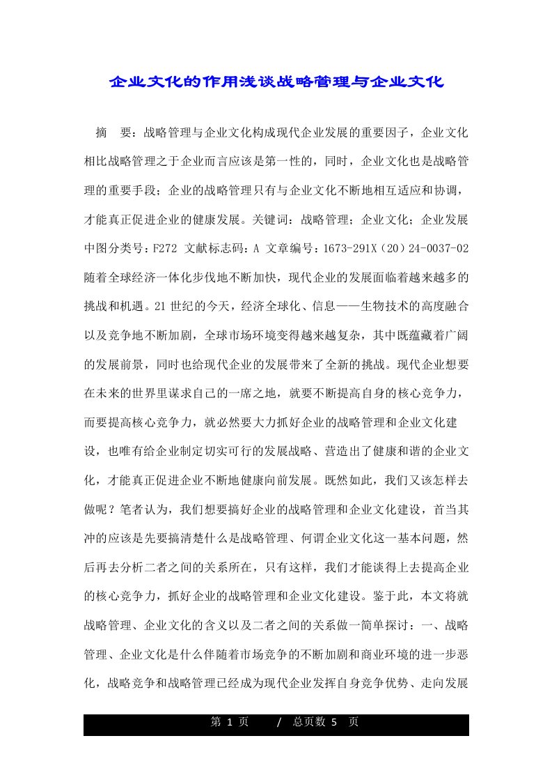 企业文化的作用浅谈战略管理与企业文化