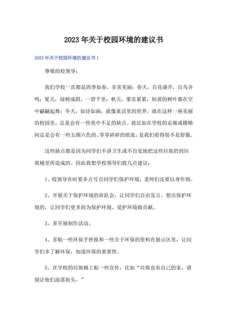 关于校园环境的建议书