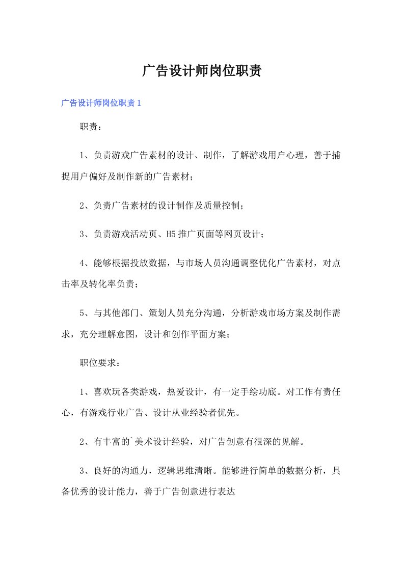 广告设计师岗位职责