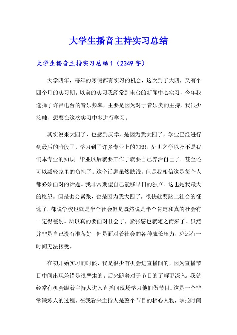 大学生播音主持实习总结