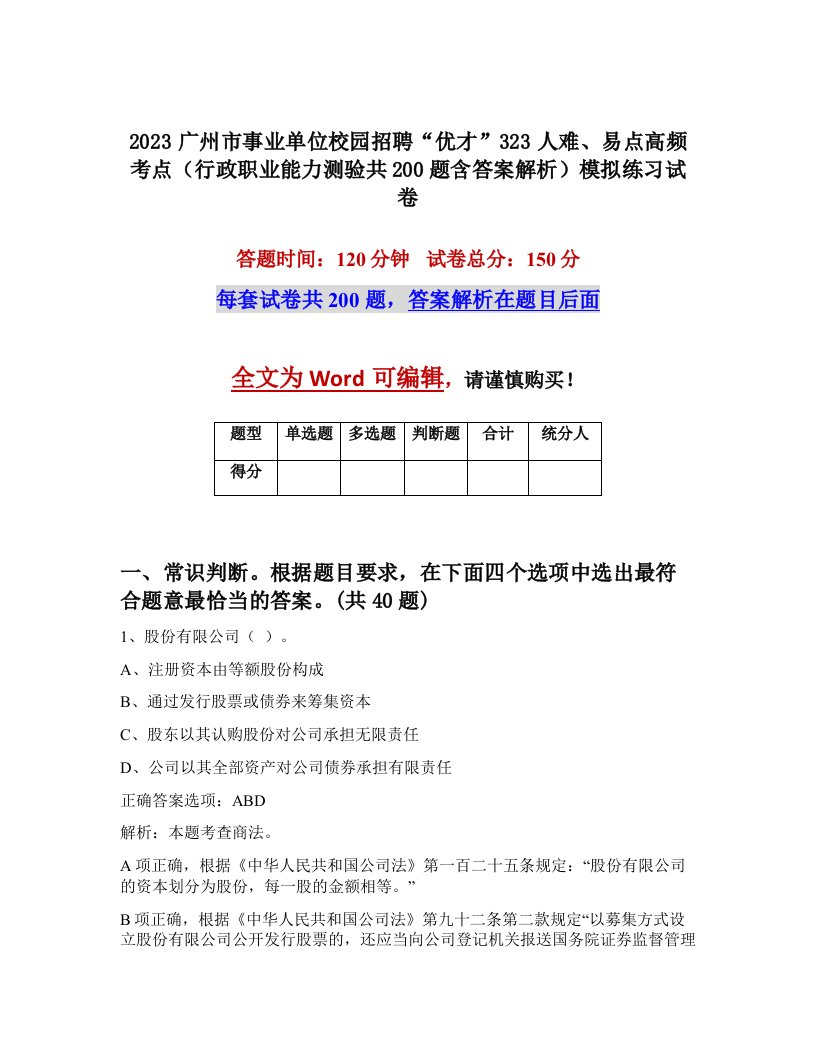 2023广州市事业单位校园招聘优才323人难易点高频考点行政职业能力测验共200题含答案解析模拟练习试卷