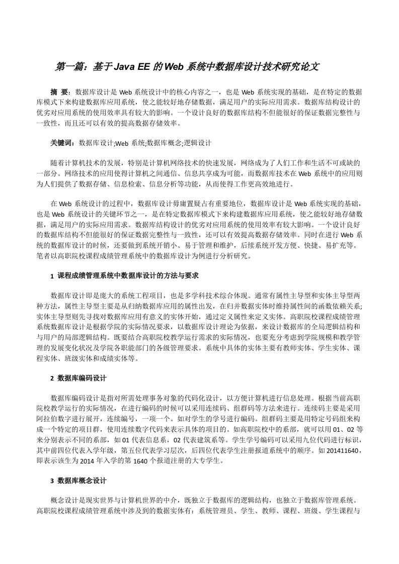 基于JavaEE的Web系统中数据库设计技术研究论文（合集5篇）[修改版]