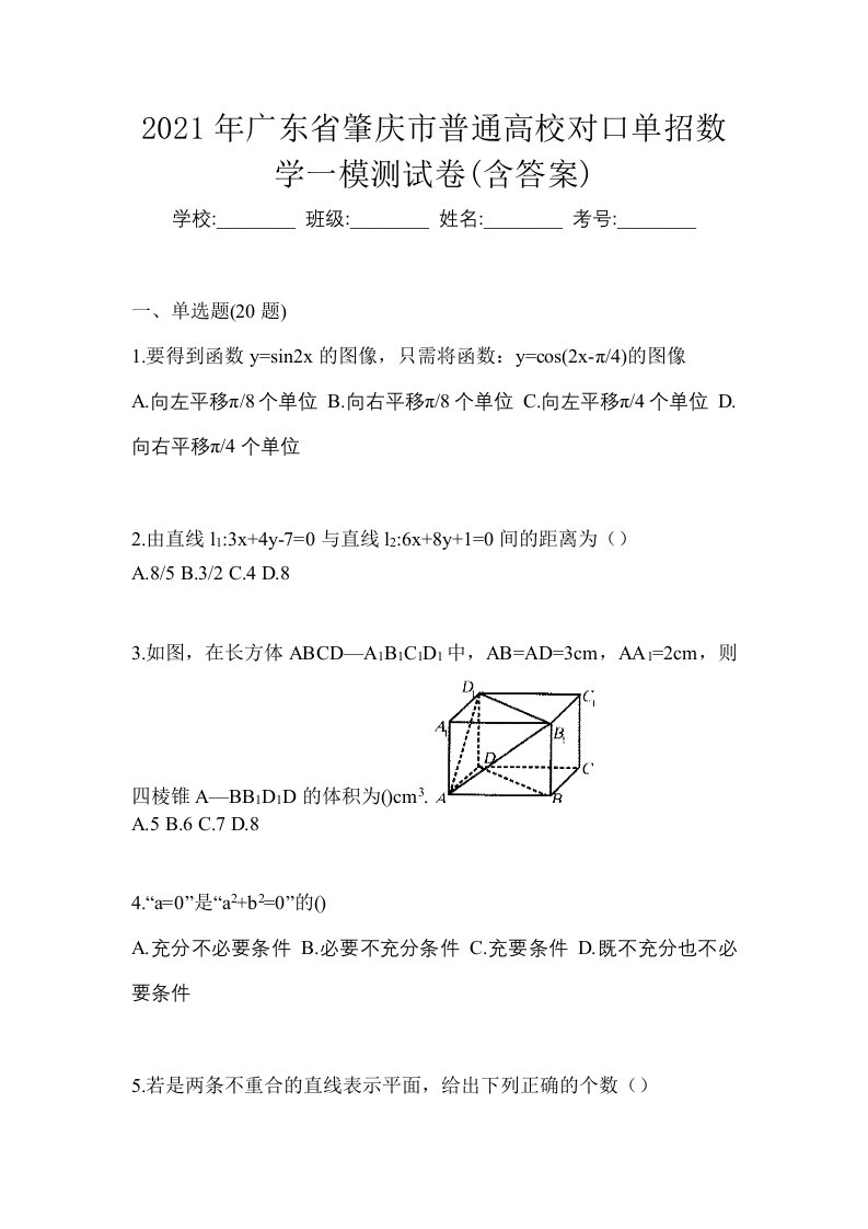 2021年广东省肇庆市普通高校对口单招数学一模测试卷含答案