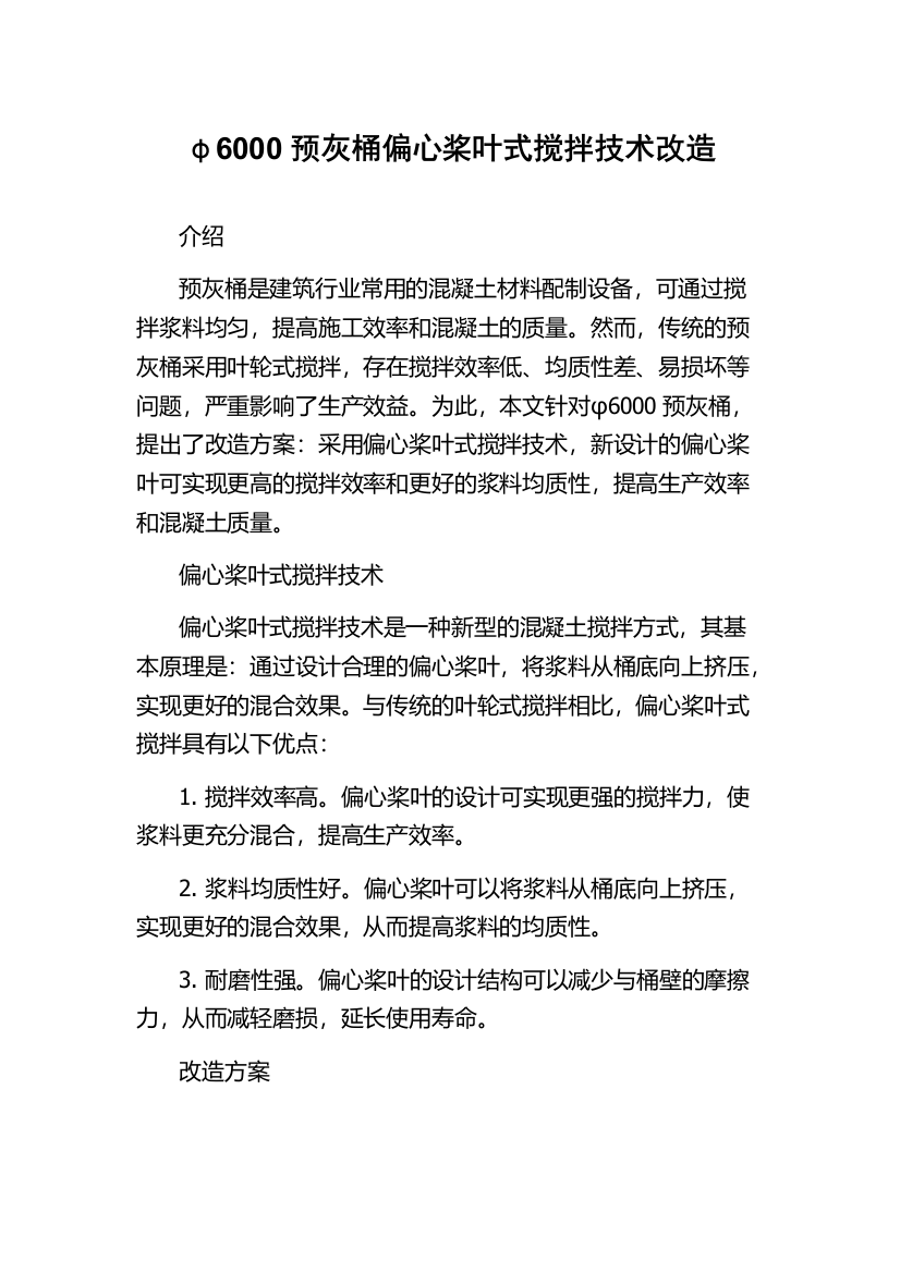 φ6000预灰桶偏心桨叶式搅拌技术改造